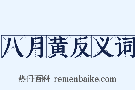 八月黄反义词是什么意思的图片